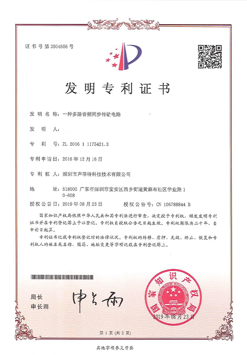 聲菲特音頻傳輸技術(shù)再次榮獲國(guó)家發(fā)明專利.jpg