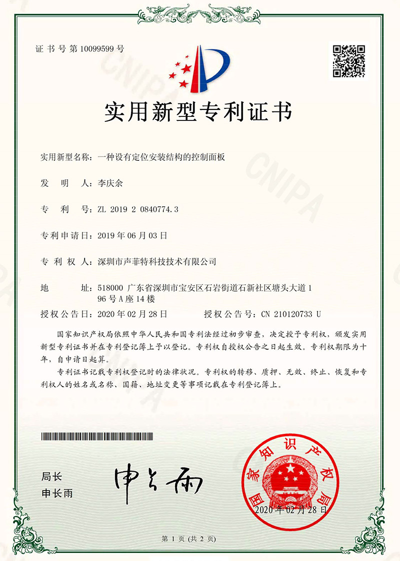 20200302聲菲特2019208407743實(shí)用證書(shū)(2)-1.jpg