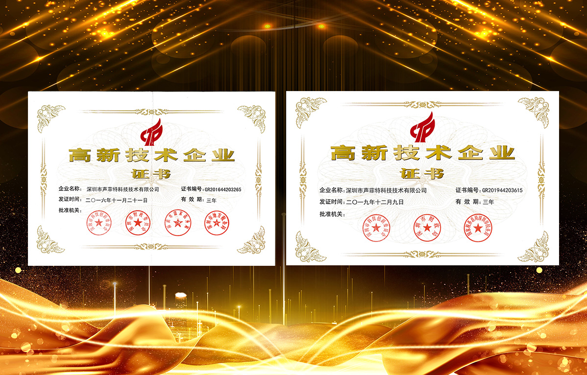 聲菲特榮獲國家高新技術(shù)企業(yè).jpg