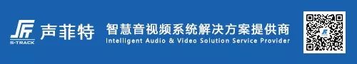 聲菲特系統(tǒng)解決方案