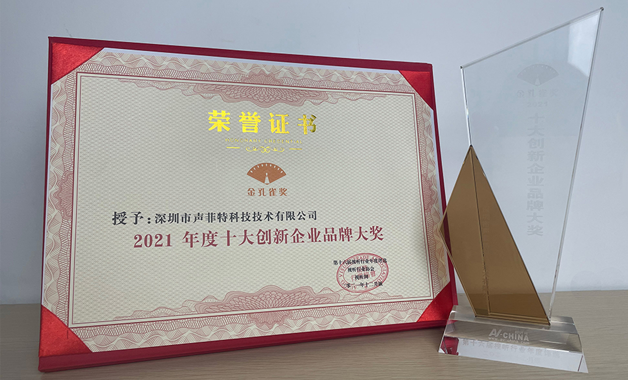 聲菲特十大創(chuàng)新企業(yè)品牌