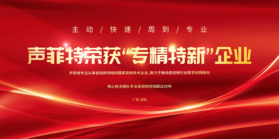 聲菲特榮獲專(zhuān)精特新企業(yè).png