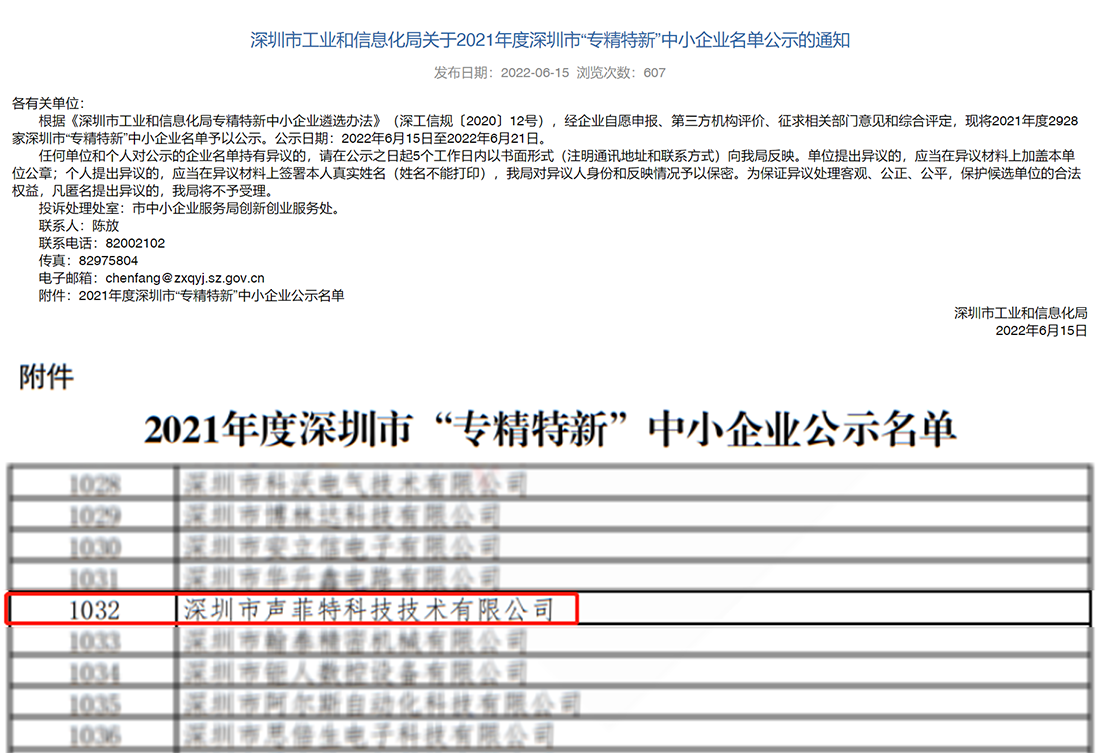 聲菲特榮獲專(zhuān)精特新企業(yè)