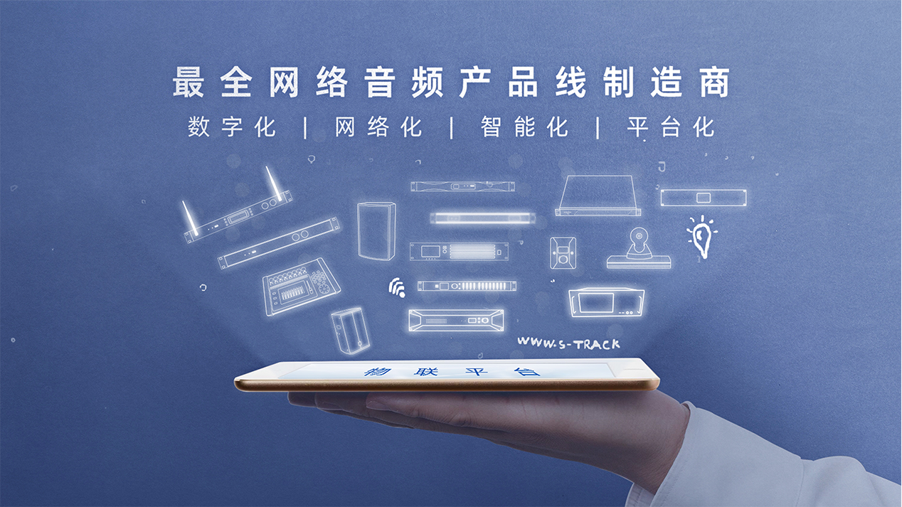 全網(wǎng)絡(luò)音頻產(chǎn)品線制造商.png