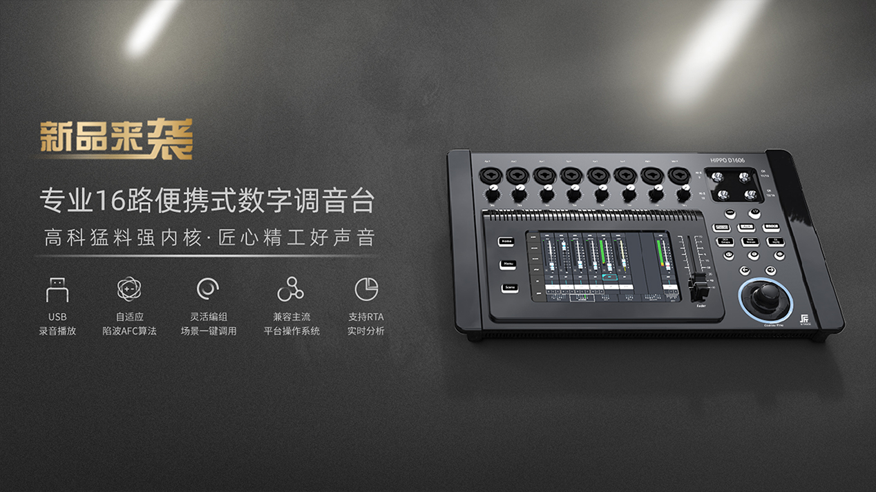 便攜式16路數(shù)字調(diào)音臺(tái)Hippo D1608.png
