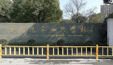 杭州富陽(yáng)永興中學(xué)