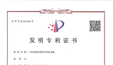 聲菲特音頻傳輸技術(shù)再次榮獲國(guó)家發(fā)明專利