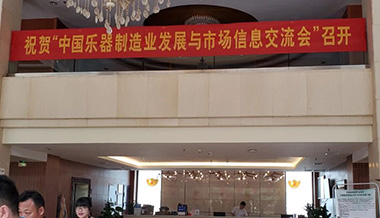 聲菲特亮相中國樂器制造業(yè)與市場信息交流會