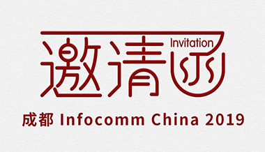 【精彩預(yù)告】聲菲特與您相約成都InfoComm China 2019