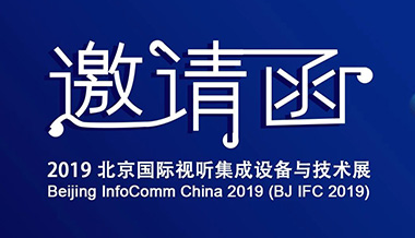 【展會(huì)邀約】雨燕新品，即將亮相北京INFOCOMM展