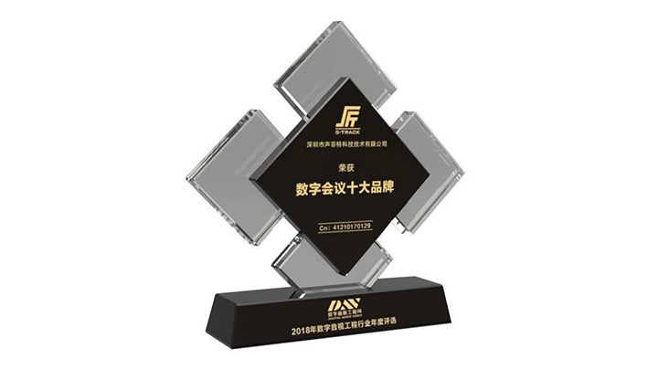 聲菲特榮獲“2018 年度數(shù)字會議十大品牌”獎