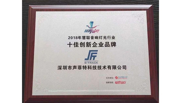 聲菲特受邀參加啟拓杯頒獎(jiǎng)典禮，獲十佳創(chuàng)新企業(yè)品牌獎(jiǎng)！