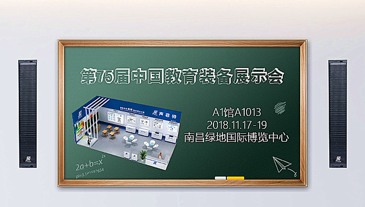 聲菲特邀您參加第75屆中國(guó)教育裝備展覽會(huì)