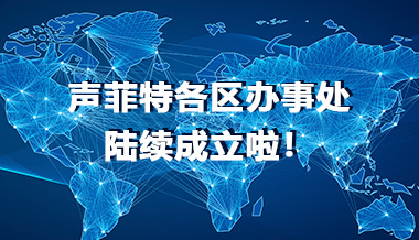 喜訊！聲菲特各區(qū)辦事處陸續(xù)成立啦！
