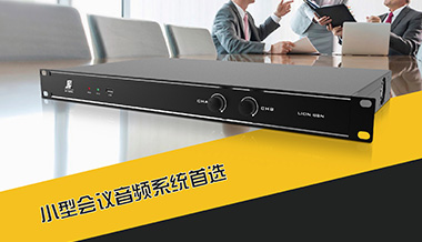 功放音頻處理器 | 小型會(huì)議音頻系統(tǒng)首選