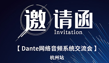 這場Audinate認證培訓(xùn)交流會，你不容錯過！