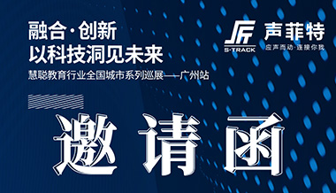 【2020巡展】聲菲特攜教育音頻系統(tǒng)即將亮相廣州