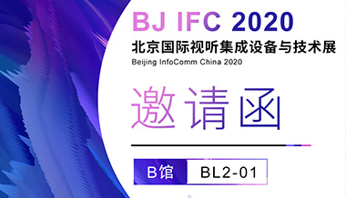 【誠(chéng)邀觀展】聲菲特與您相約北京InfoComm