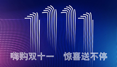 雙十一，不玩虛的，我們來點(diǎn)實(shí)的！