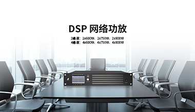 【新品速遞】DSP網(wǎng)絡(luò)功放，一屏操控，簡(jiǎn)單實(shí)用