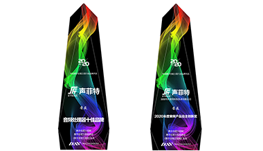 喜訊！聲菲特榮獲視聽(tīng)行業(yè)雙項(xiàng)獎(jiǎng)