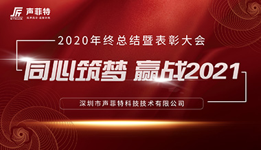 聲菲特2020年終總結(jié)暨表彰大會(huì)圓滿結(jié)束