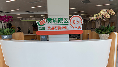 中山大學(xué)附屬醫(yī)院黃埔院區(qū)