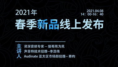 【直播預(yù)告】聲菲特?cái)y手行業(yè)大咖奉上音頻干貨大禮包