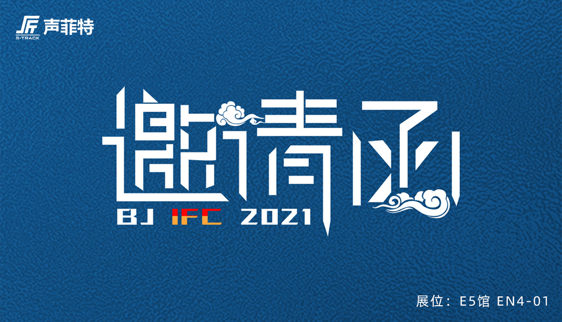 聲菲特與您相約2021北京InfoComm 視聽(tīng)展