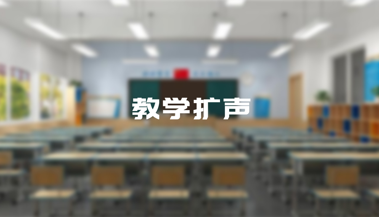 當(dāng)我們聊教學(xué)擴(kuò)聲痛點(diǎn)時(shí)，我們在聊什么？