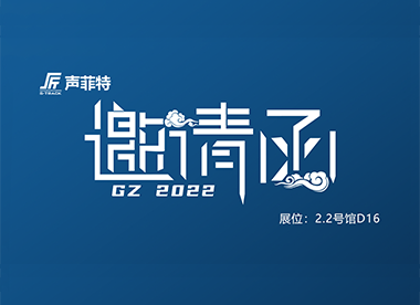 聲菲特與您相約2022廣州國際專業(yè)燈光音響展