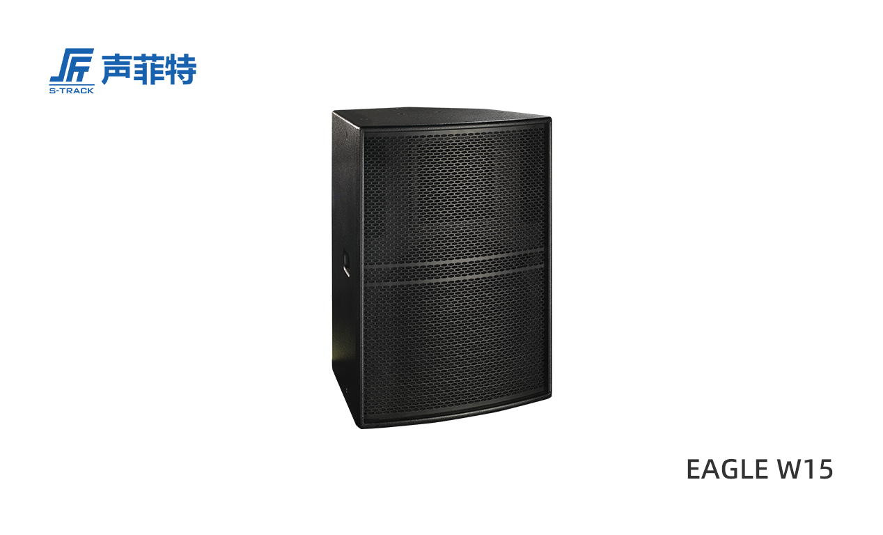 聲菲特EAGLE W15,無源音箱