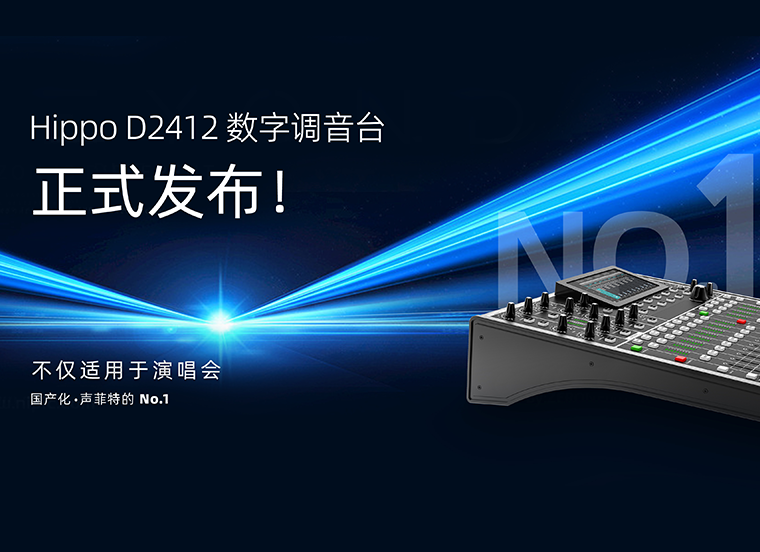 聲菲特正式發(fā)布D2412數(shù)字調(diào)音臺(tái)，引領(lǐng)音頻處理技術(shù)革新