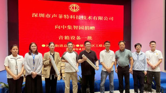 愛心捐贈 | 向中集低軌衛(wèi)星物聯(lián)網(wǎng)產(chǎn)業(yè)園捐贈100套音響設(shè)備
